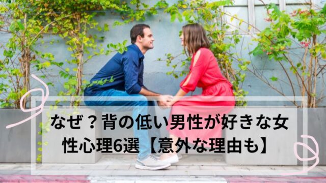 背の低い男性が好き　心理